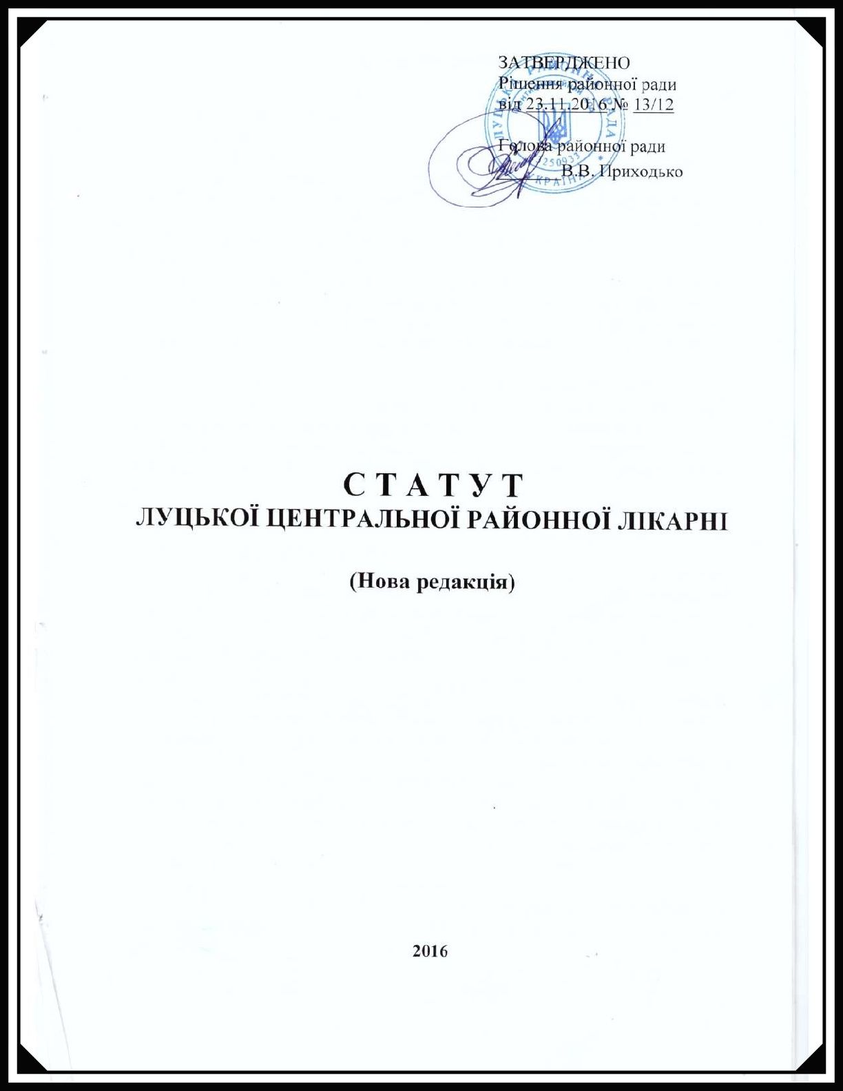 Статут Луцької ЦРЛ