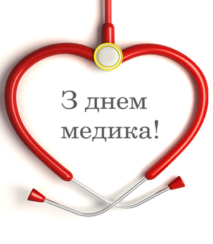 День медика 2018