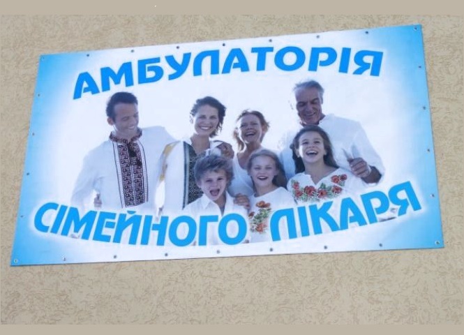 Створення амбулаторії сімейної медиціни