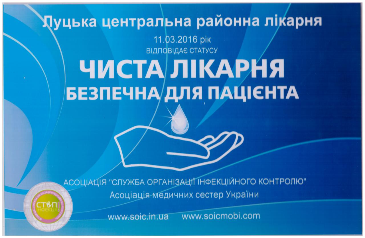 Виконання програми «Чиста лікарня безпечна для пацієнта»,