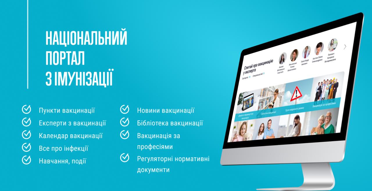 запуск Національного порталу з імунізації