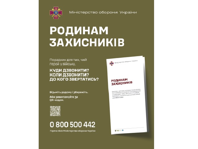 Родинам захисників