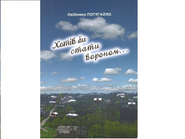Презентація автобіографічної книги «Хотів би стати вороном…»