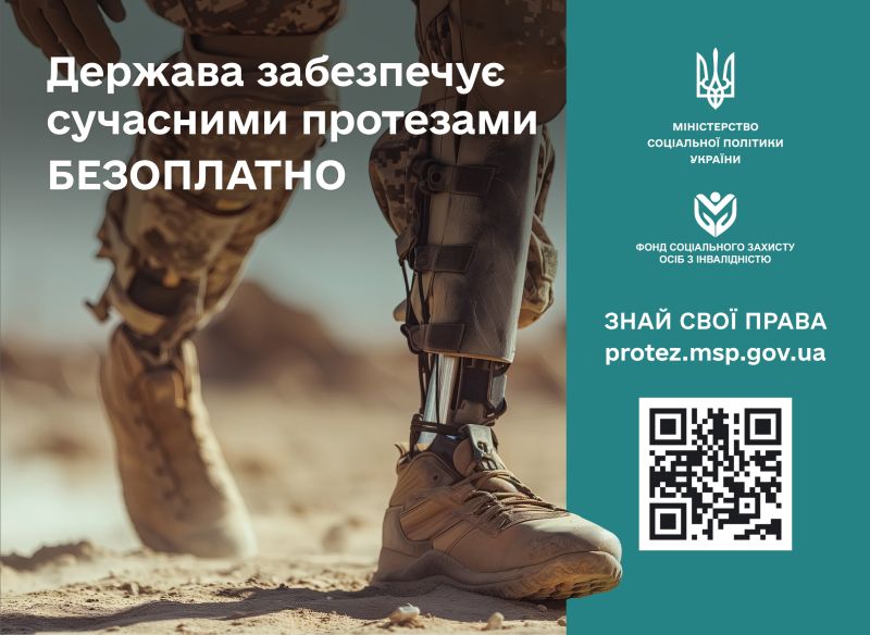 Державна програма протезування: корисні матеріали та посилання