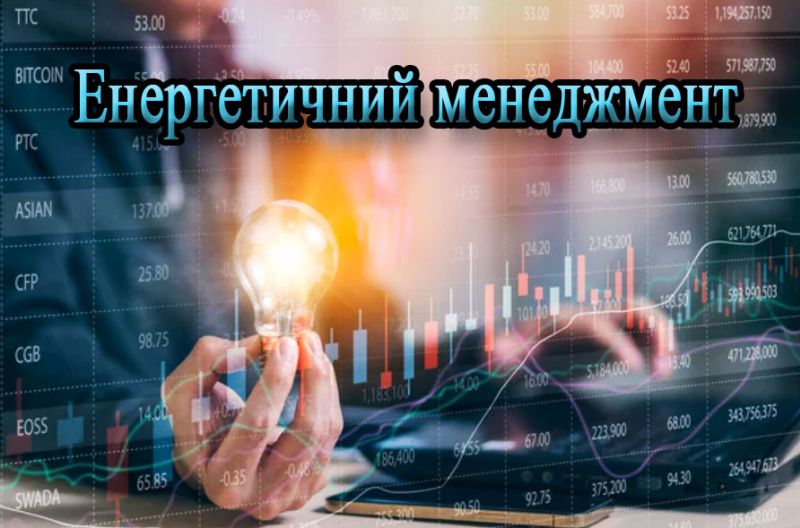 впровадження системи енергетичного менеджменту