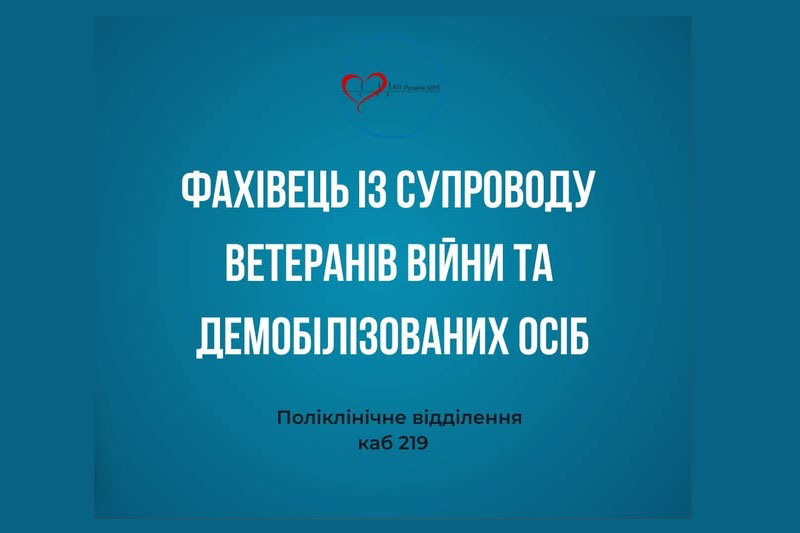 Фахівець із супроводу ветеранів та демобілізованих осіб