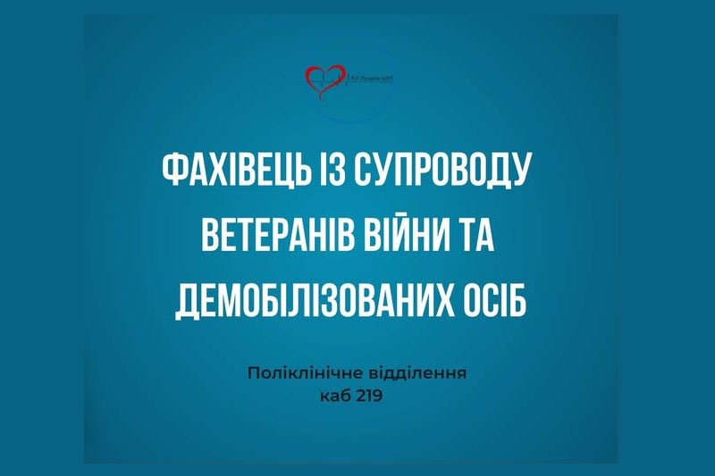 Фахівець із супроводу ветеранів та демобілізованих осіб