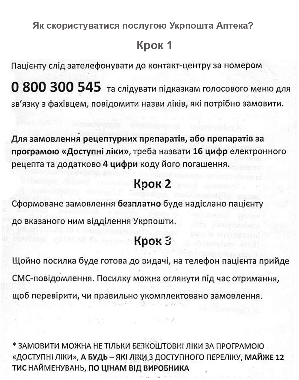 Доступні лікі від Укрпошти
